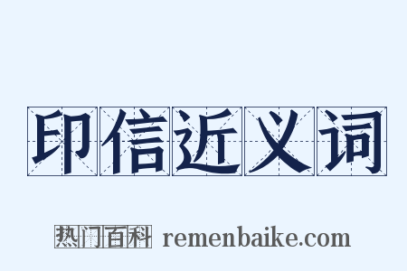 印信近义词是什么意思的图片